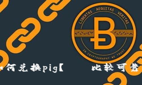 tpWallet如何兑换pig?——比较可靠的兑换方式