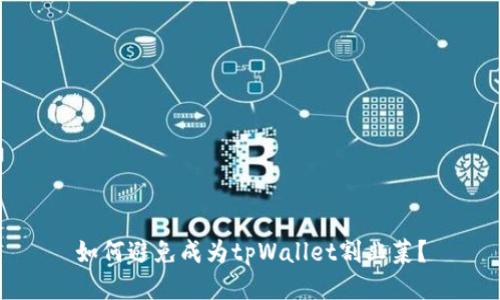 如何避免成为tpWallet割韭菜?