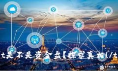 tpWallet是不是资金盘？探求