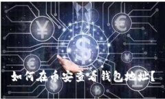 如何在币安查看钱包地址