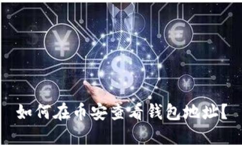 如何在币安查看钱包地址?