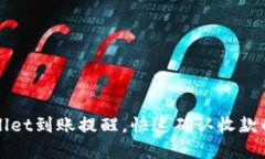 tpWallet到账提醒，快速确认