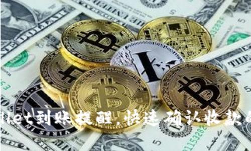 tpWallet到账提醒,快速确认收款的方法