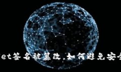 tpWallet签名被篡改，如何避
