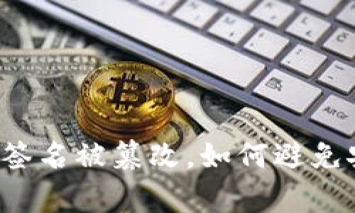 tpWallet签名被篡改,如何避免安全问题?