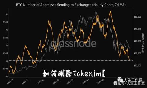 如何删除Tokenim?