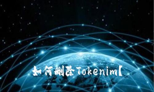 如何删除Tokenim?