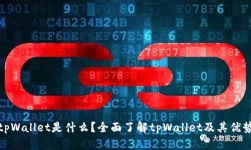 tpWallet是什么?全面了解tpWallet及其优势
