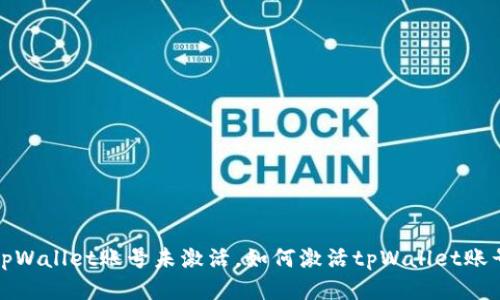 tpWallet账号未激活,如何激活tpWallet账号