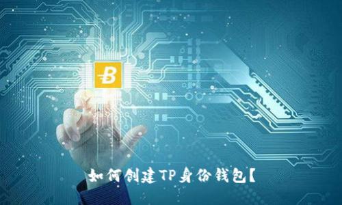 如何创建TP身份钱包?