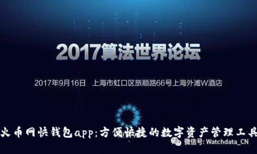 火币网快钱包app:方便快捷的数字资产管理工具