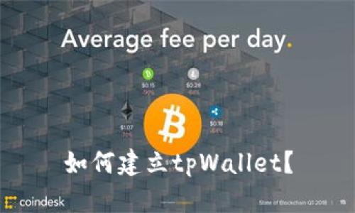 如何建立tpWallet?