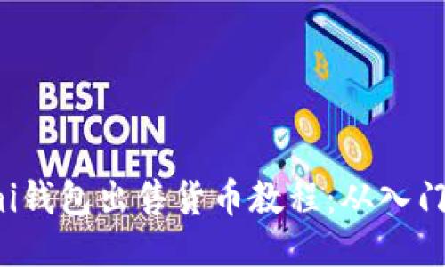 Coinomi钱包出售货币教程:从入门到精通
