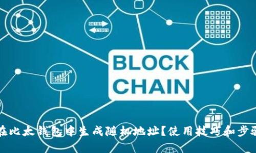 如何在比太钱包中生成随机地址?使用技巧和步骤解析