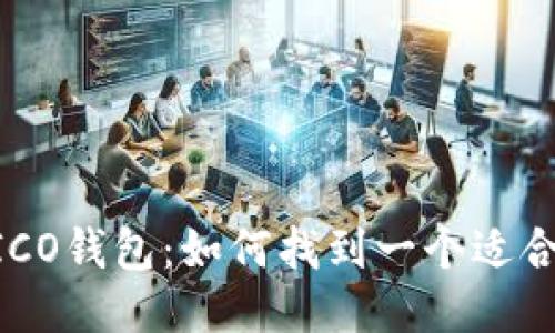 ETH ICO钱包:如何找到一个适合你的?