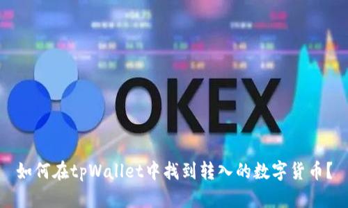 如何在tpWallet中找到转入的数字货币?