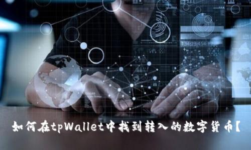 如何在tpWallet中找到转入的数字货币?