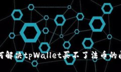如何解决tpWallet买不了法币