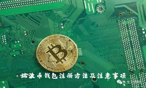瑞波币钱包注册方法及注意事项