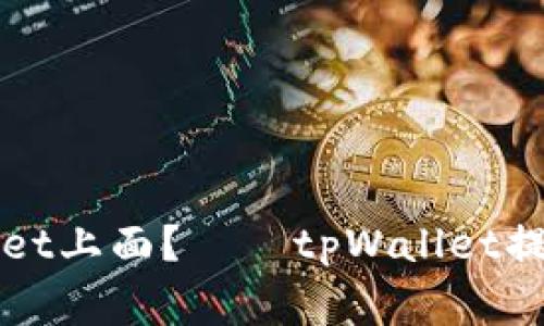 怎样提币到tpWallet上面?——tpWallet提币教程及注意事项