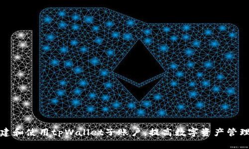 如何创建和使用tpWallet子账户,提高数字资产管理安全性