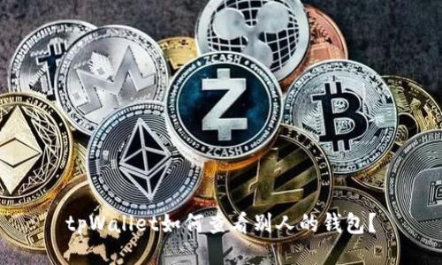 tpWallet如何查看别人的钱包?
