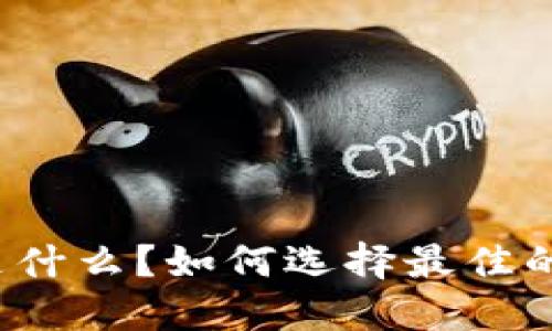 PC钱包是什么?如何选择最佳的PC钱包?