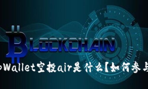 tpWallet空投air是什么?如何参与?