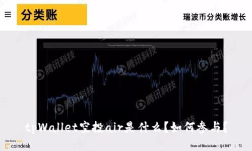 tpWallet空投air是什么?如何参与?