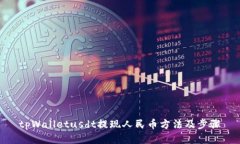 tpWalletusdt提现人民币方法