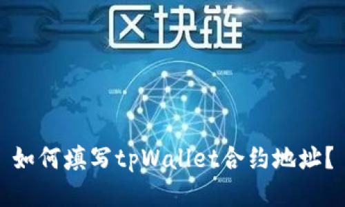 如何填写tpWallet合约地址?