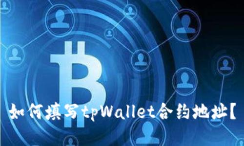 如何填写tpWallet合约地址?