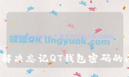 如何解决忘记QT钱包密码的问题?
