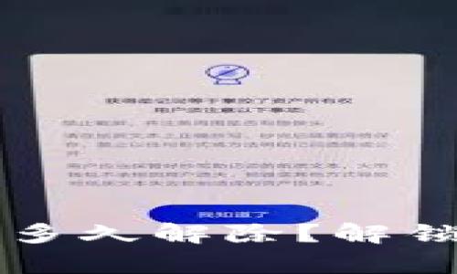 tpWallet冻结多久解除?解锁方法了解一下