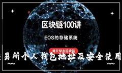 OK交易所个人钱包地址及安