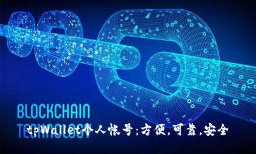 tpWallet个人帐号:方便,可靠,安全