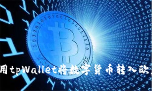 如何使用tpWallet将数字货币转入欧意账户?