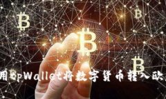 如何使用tpWallet将数字货币
