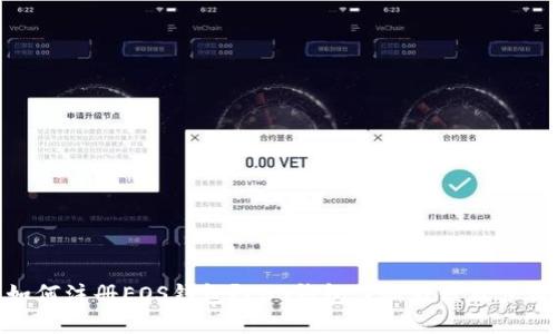 如何注册EOS钱包?EOS钱包注册教程及步骤