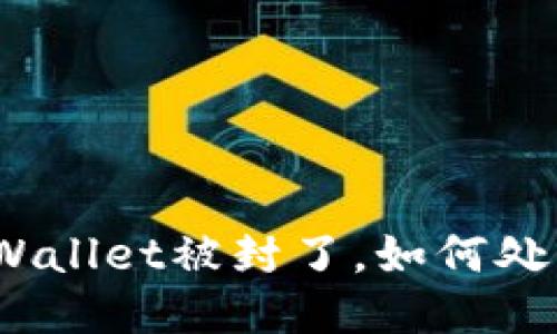 tpWallet被封了,如何处理?
