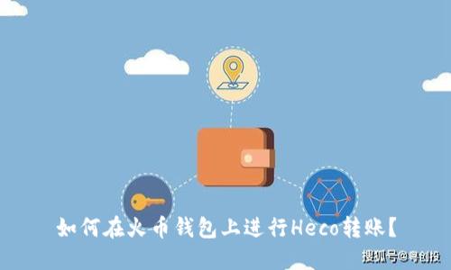如何在火币钱包上进行Heco转账?