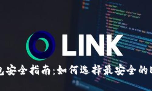 EOS钱包安全指南:如何选择最安全的EOS钱包