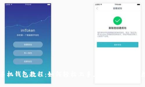 瑞波币手机钱包教程:如何轻松上手,安全存储你的数字货币