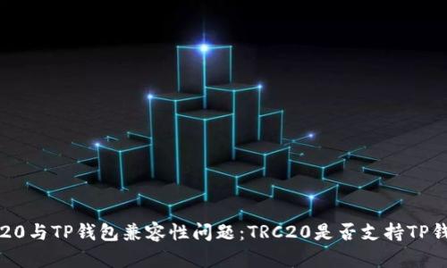 TRC20与TP钱包兼容性问题:TRC20是否支持TP钱包?