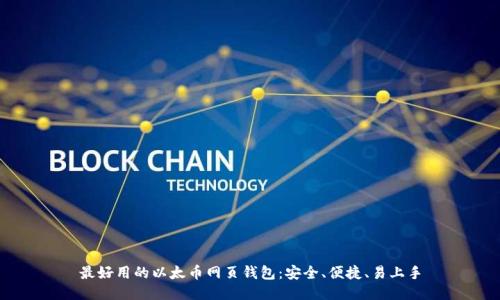 最好用的以太币网页钱包:安全、便捷、易上手