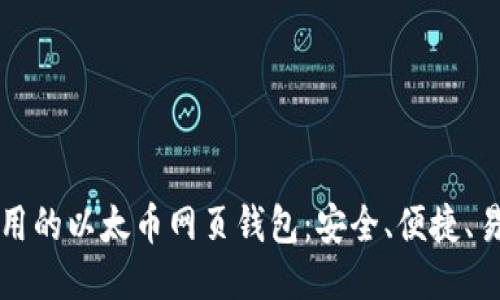 最好用的以太币网页钱包:安全、便捷、易上手