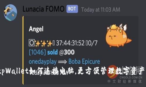 tpWallet如何连接电脑,更方便管理数字资产?