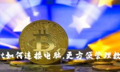 tpWallet如何连接电脑，更方