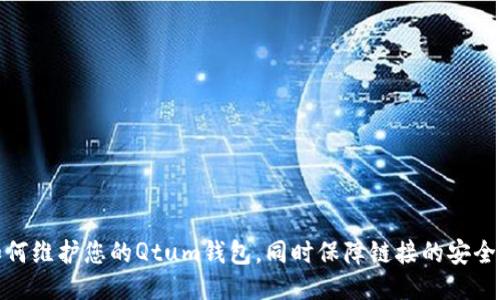 如何维护您的Qtum钱包,同时保障链接的安全性