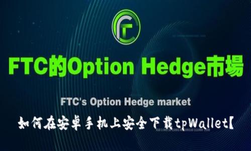 如何在安卓手机上安全下载tpWallet?